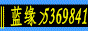 ‖蓝缘メ圣