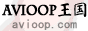 Avioop王国公