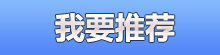 我要推荐