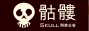 【Skull骷髅